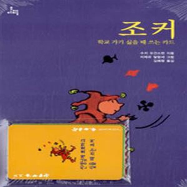 조커 학교 가기 싫을 때 쓰는 카드 (문지아이들 8)