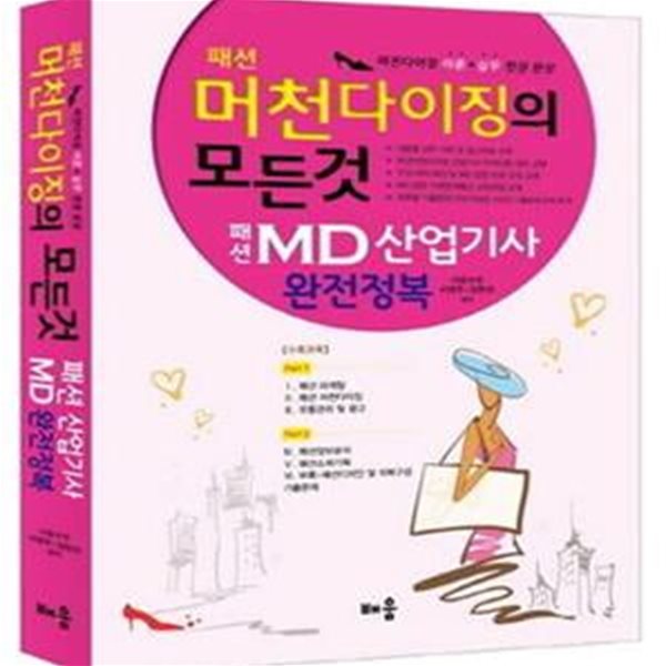 패션 머천다이징의 모든 것 (2014,패션 MD산업기사 완전정복)