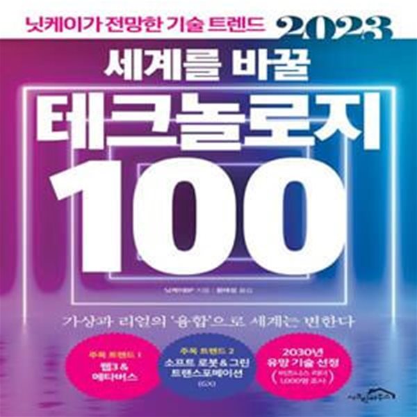 2023 세계를 바꿀 테크놀로지 100 (닛케이가 전망한 기술 트렌드)