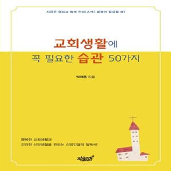 교회생활에 꼭 필요한 습관 50가지 (지금은 영성과 함꼐 인성 회복이 필요할 때)