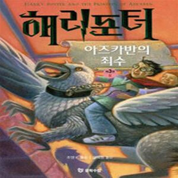 해리포터와 아즈카반의 죄수 2 (해리포터 3탄,Harry Potter and the Prisoner of Azkaban)