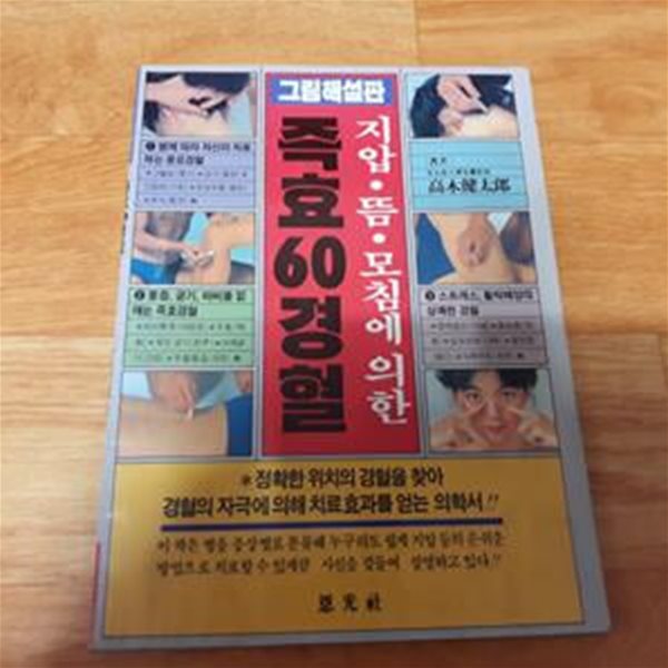 (그림해설판) 지압.뜸.모침에 의한 60경혈