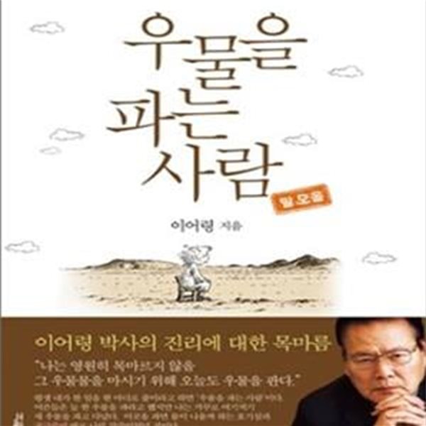 우물을 파는 사람 (배고픔과 목마름의 끝없는 갈구)