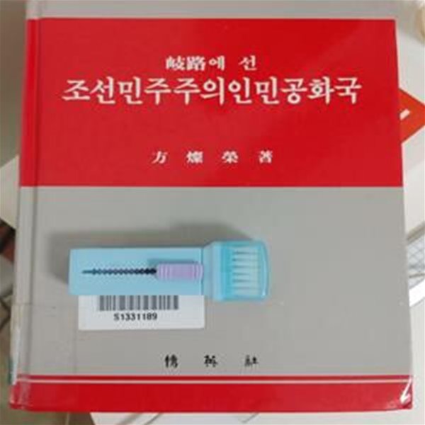 조선민주주의 인민공화국 (기로에선)