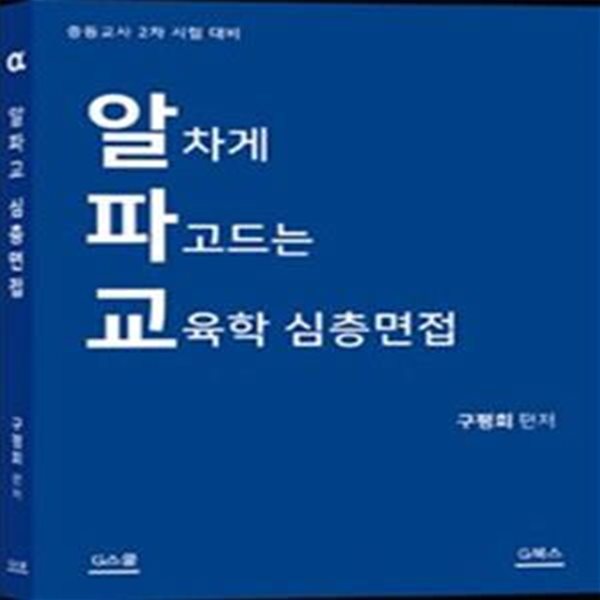 알차게 파고드는 교육학 심층면접 (중등교사 2차 시험대비)