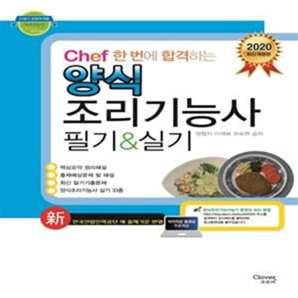 Chef 한번에 합격하는 양식 조리기능사 필기 &amp; 실기 (2017,한국산업인력공단 새 출제기준 반영)