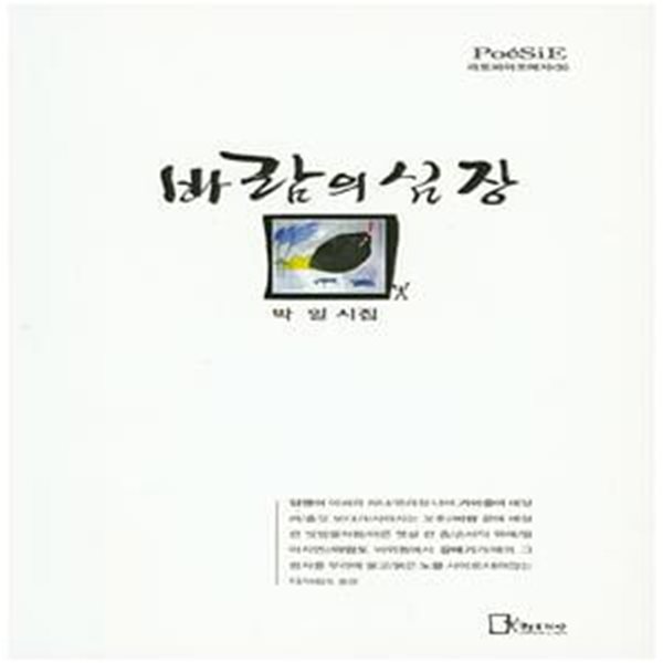 바람의 심장 (박일 시집)