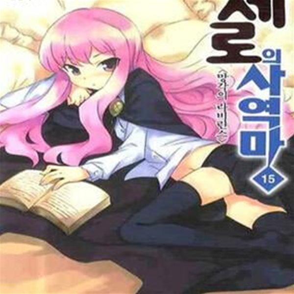 제로의 사역마 15 (망각의 라비린스, J Novel)