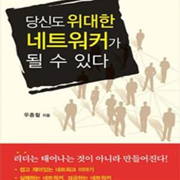 당신도 위대한 네트워커가 될 수 있다 (정상의 네트워크 전문가가 소개하는 성공의 노하우)