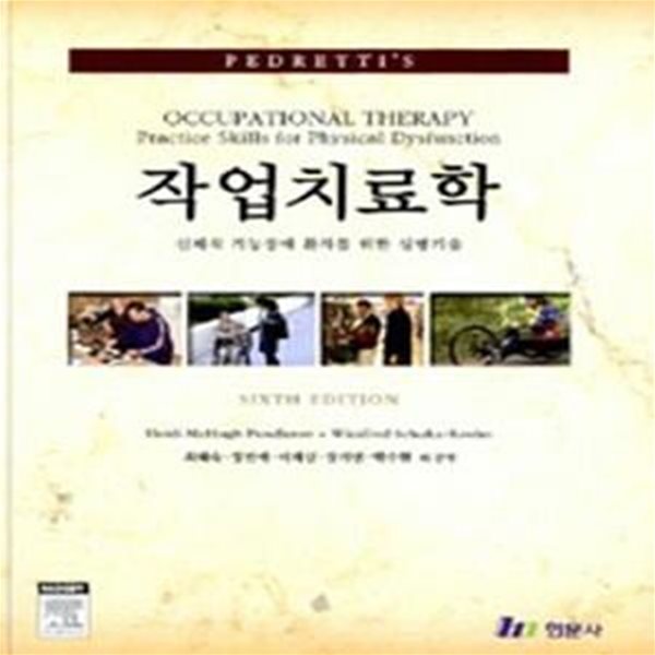 작업치료학 (신체적 기능장애 환자를 위한 실행기술, SIXTH EDITION)