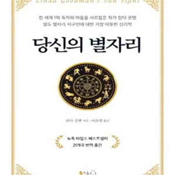 당신의 별자리 (전 세계 1억 독자의 마음을 사로잡은 작가 린다 굿맨 열두 별자리 지구인에 대한 가장 따뜻한 심리학)