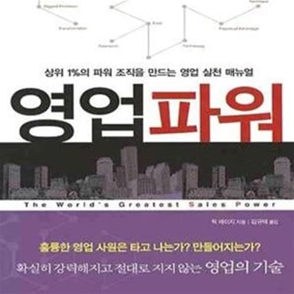 영업파워 (상위 1%의 파워 조직을 만드는 영업 실천 매뉴얼)