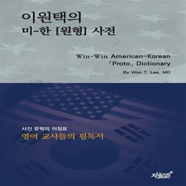 이원택의 미-한 [원형] 사전 (Win-Win American-Korean 「Proto」 Dictionary)