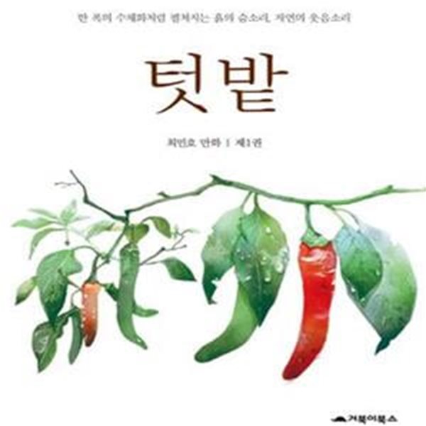 텃밭 1 (한 폭의 수채화처럼 펼쳐지는 흙의 숨소리 자연의 웃음소리)