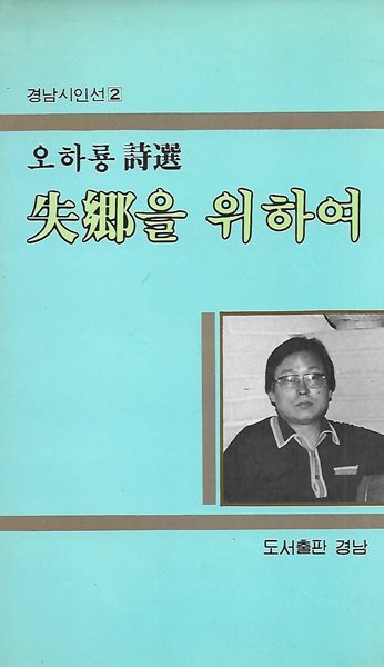 오하룡 시집(초판본/작가서명) - 실향을 위하여