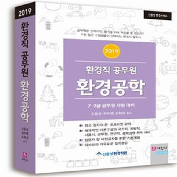 2019 환경직공무원 환경공학 (7&#183;9급 국가직, 지방직, 군무원, 연구직 시험 대비)