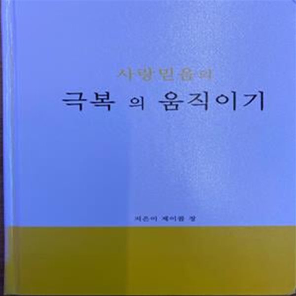 사랑믿음의 극복 의 움직이기(공황장애 완치 서적)