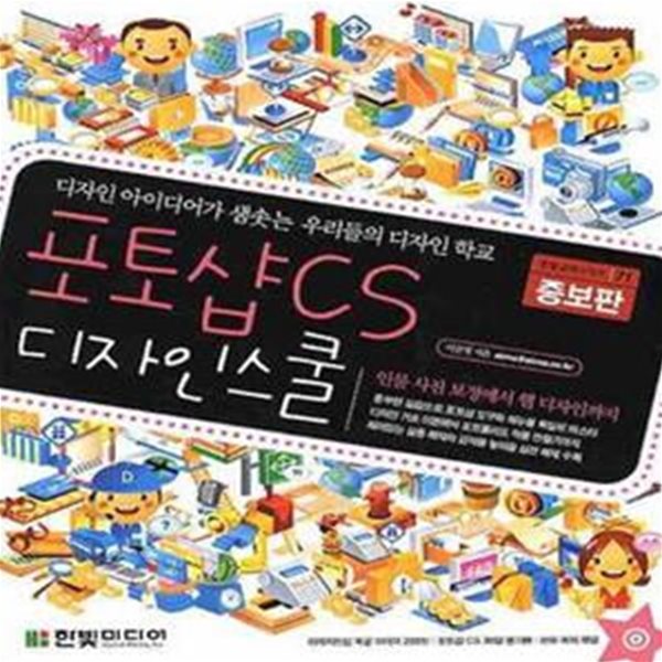 포토샵 CS 디자인 스쿨 (디자인 아이디어가 샘솟는 우리들의 디자인 학교, 한빛교재시리즈 71)