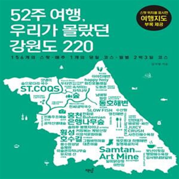 52주 여행, 우리가 몰랐던 강원도 220 (156개의 스팟, 매주 1개의 당일 코스, 월별 2박3일 코스)