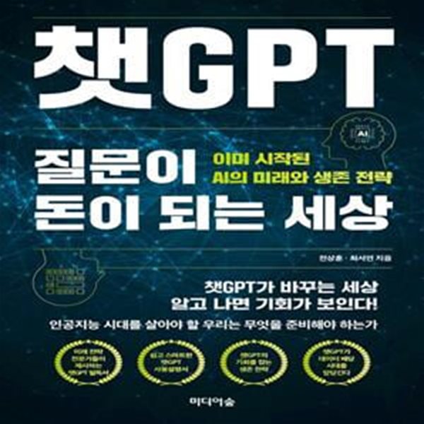 챗GPT, 질문이 돈이 되는 세상 (이미 시작된 AI의 미래와 생존 전략)