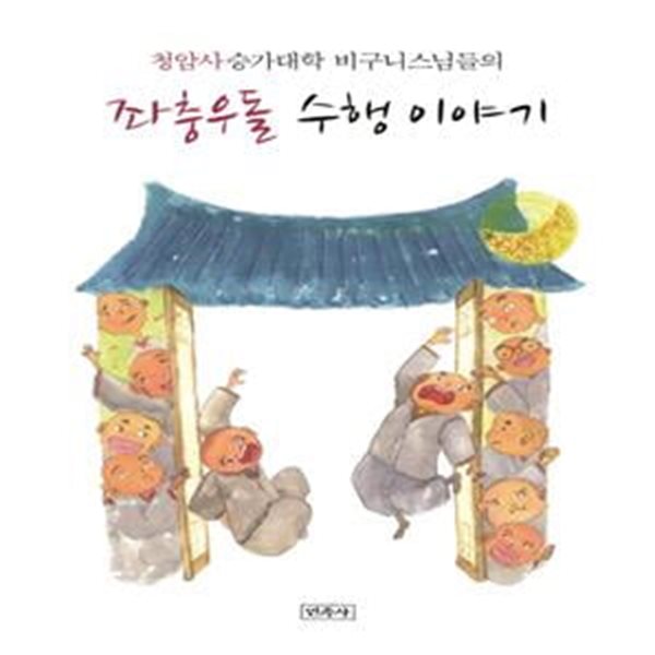 좌충우돌 수행 이야기 (청암사 승가대학 비구니 스님들의)