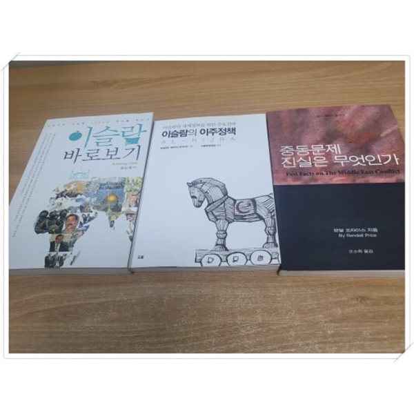 중동 3권 세트.1 중동문제 진실은 무엇인가,2 이슬람의 이주정책,3 이슬람 바로보기.지은이 랜달 프라이스 외.출판사 사랑의메세지 외.