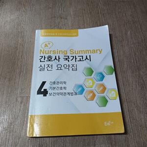 간호사 국가고시 실전 요약집 4 - 간호관리학,기본간호학,보건의약관계법규