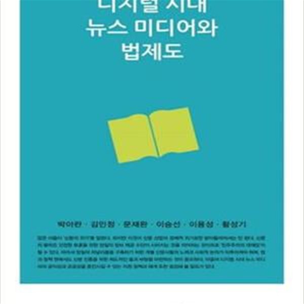 디지털 시대 뉴스 미디어와 법제도 (2016-01 연구서)