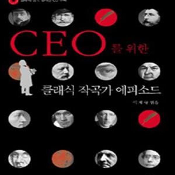 CEO를 위한 클래식 작곡가 에피소드 (CD포함)