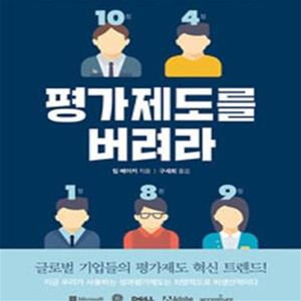 평가제도를 버려라