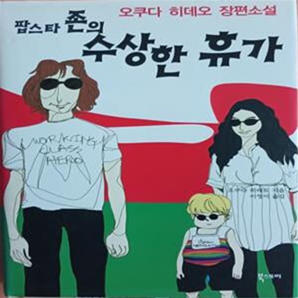 팝스타 존의 수상한 휴가