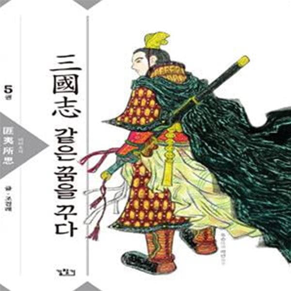 삼국지 같은 꿈을 꾸다 5 (비이소사)