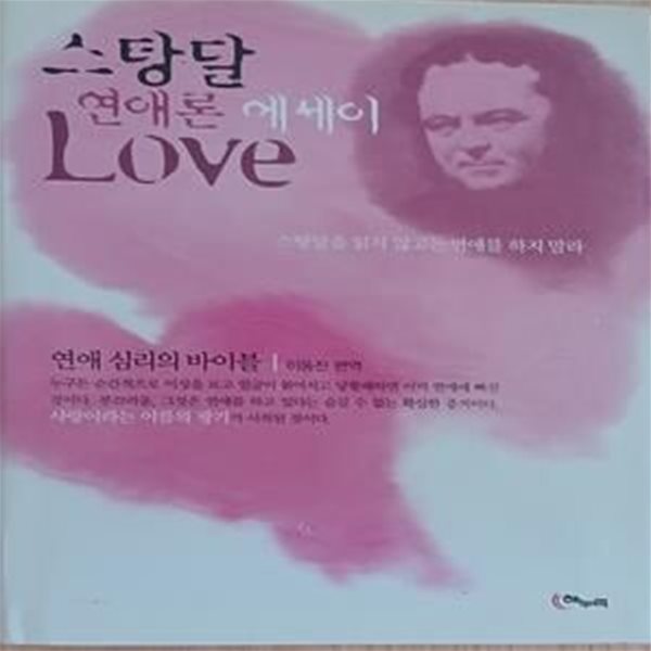 스탕달 연애론 에세이 LOVE