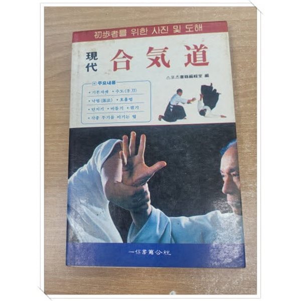 현대 합기도.지은이 엮은이 일신스포츠도서편집실.출판소 일신도서공사.1983년 1월 25일 발행.