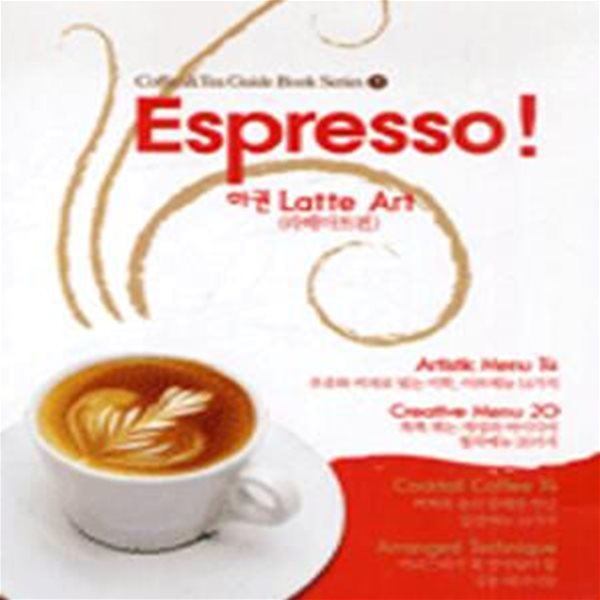 ESPRESSO! 하 (정통 에스프레소 커피메뉴 100% 따라잡기,Latte art, 라떼아트편)