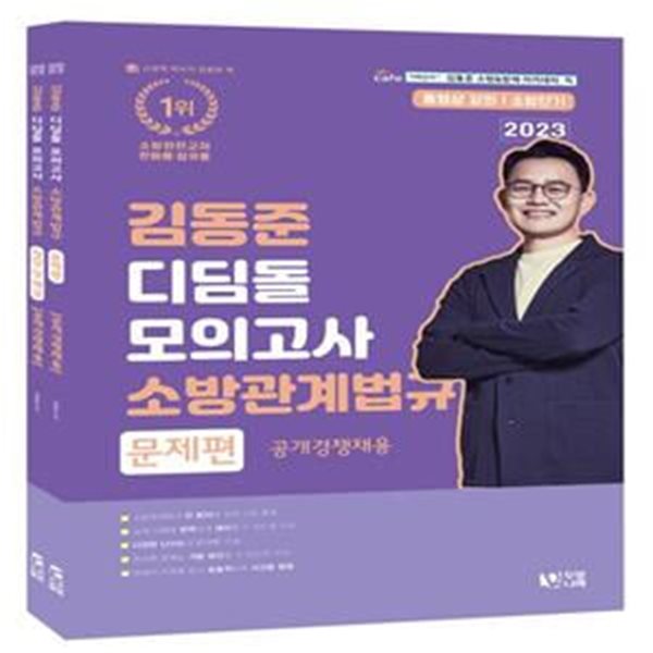 2023 소방단기 김동준 소방관계법규 (공개경쟁채용) 디딤돌 모의고사 (전2권)