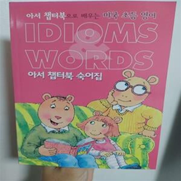 IDIOMS WORDS 아서 챕터북 숙어집(아서 챕터북으로 배우는 미국 초등영어) | Marc Brown, 에듀카코리아