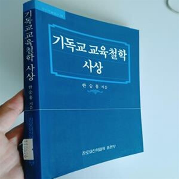 기독교 교육철학 사상