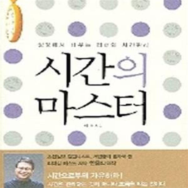 시간의 마스터 (성경에서 배우는 리더의 시간관리)