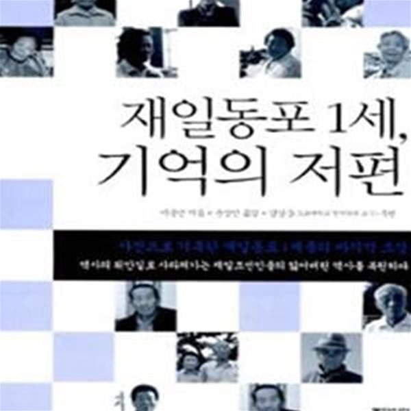 재일동포 1세, 기억의 저편 (사진으로 기록한 재일동포 1세들의 마지막 초상)