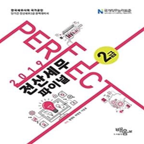 PERFECT 전산세무 2급 파이널 (2019,단기간 전산세무2급 완벽대비서)