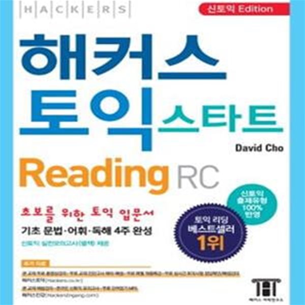 해커스 토익 스타트 리딩(RC) (신토익 Edition) (본 교재 무료 동영상강의 + 온라인 신토익 모의고사 | 초보를 위한 토익 입문서 기초 문법/어휘/독해 4주 완성)