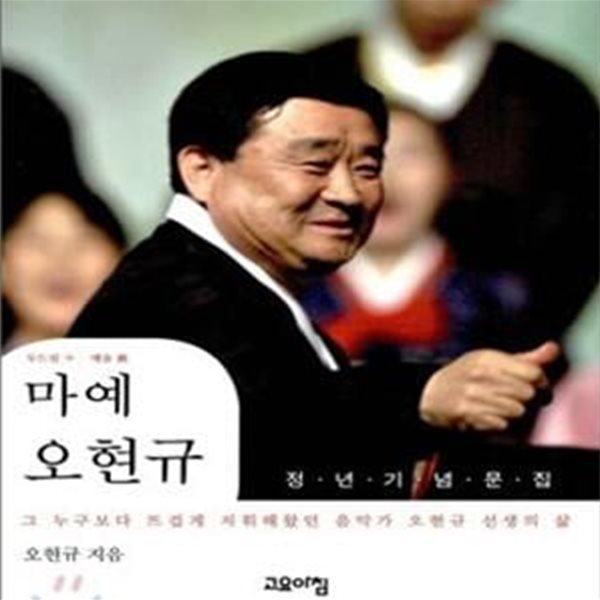 마예 오현규 (그 누구보다 뜨겁게 지휘해왔던 음악가 오현규 선생의 삶, 정년기념문집) / 초판, 사인도서