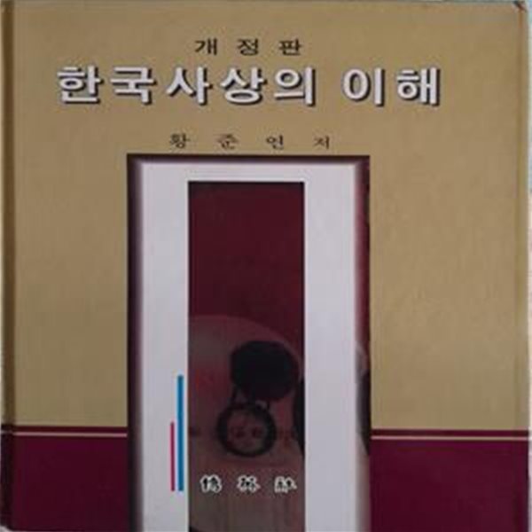 한국사상의 이해