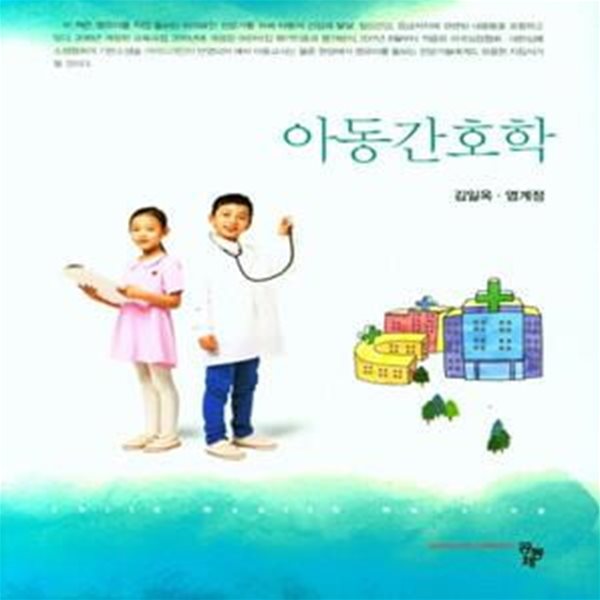 아동간호학(2018)