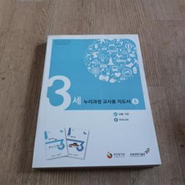 3세 누리과정 교사용 지도서 5 - 교통.기관,우리나라 (CD포함)