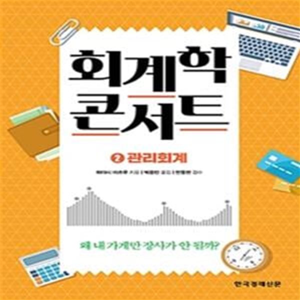 회계학 콘서트 2 (관리회계,왜 내 가게만 장사가 안될까?)