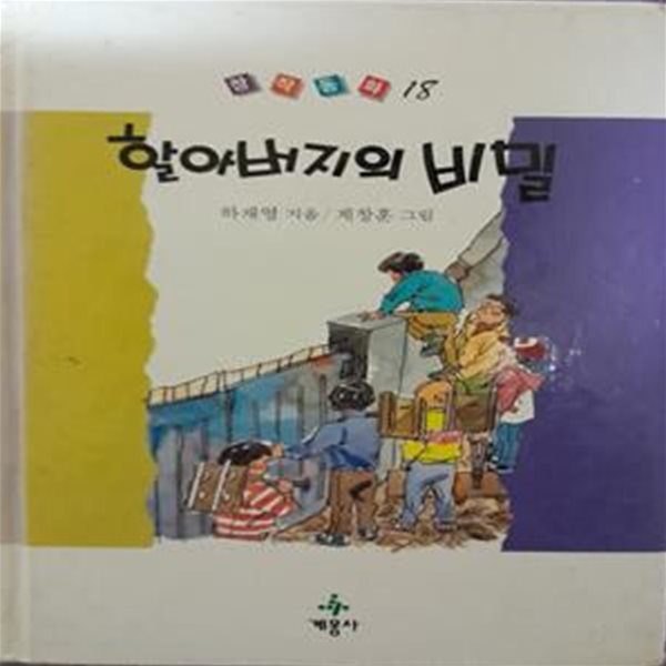 할아버지의 비밀