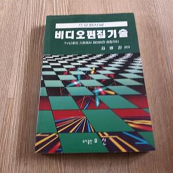 비디오 편집기술