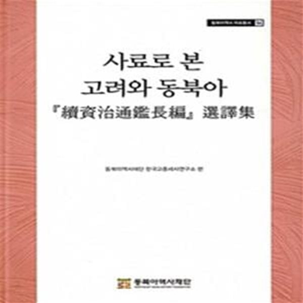 사료로 본 고려와 동북아(동북아역사 자료총서 54)(양장본 HardCover)